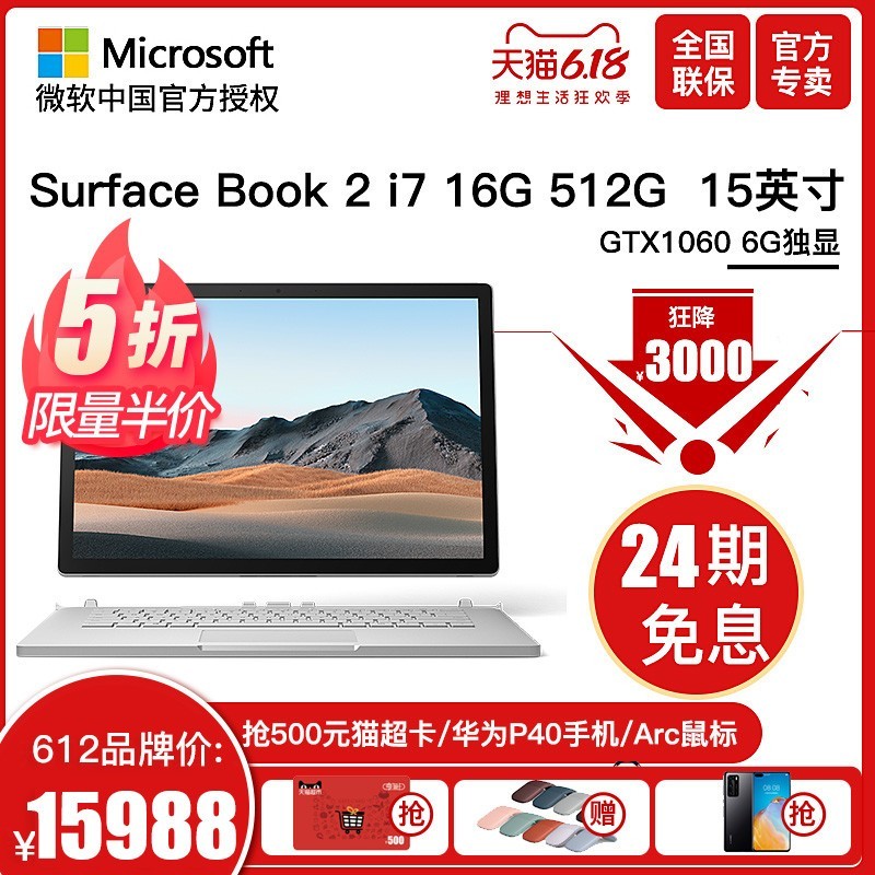 【24期免息赠鼠标】微软 Surface Book 2 i7 16G 512G 15英寸GTX1060 6G独显 游戏笔记本电脑 平板电脑二合一图片