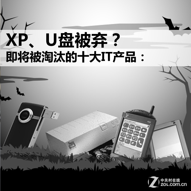 即将被淘汰的十大IT产品：XP、U盘被弃？ 