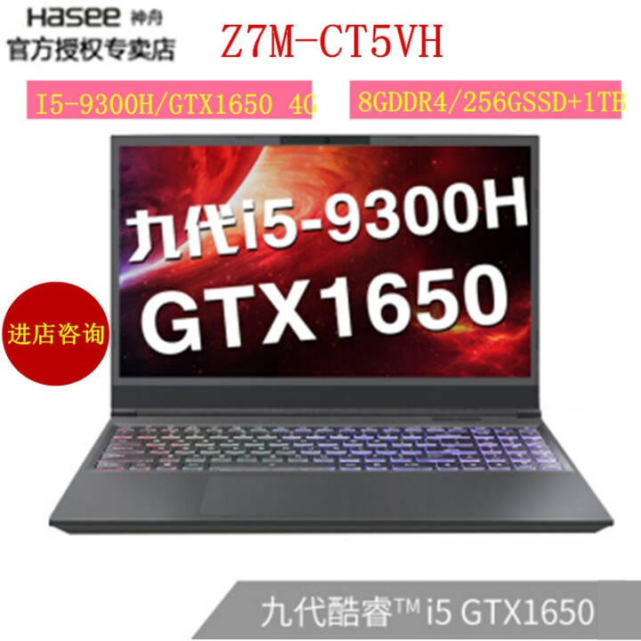 (HASEE)սZ6-CT5NA/Z7M/Z7/Z8 9i5GTXԿ15.6Ϸ Z7M-CT5VHI5-9300H/8/256+1ͼƬ