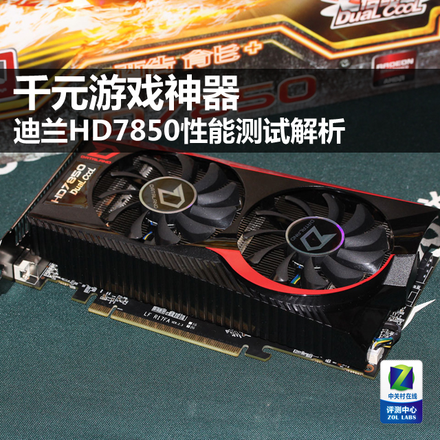 千元游戏神器 迪兰HD7850性能测试解析 