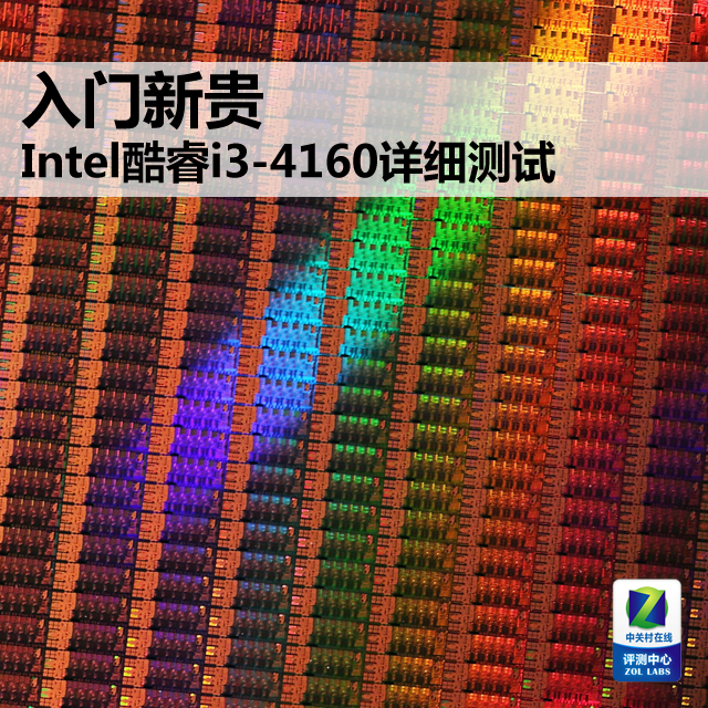入门新贵 Intel酷睿i3-4160详细测试 