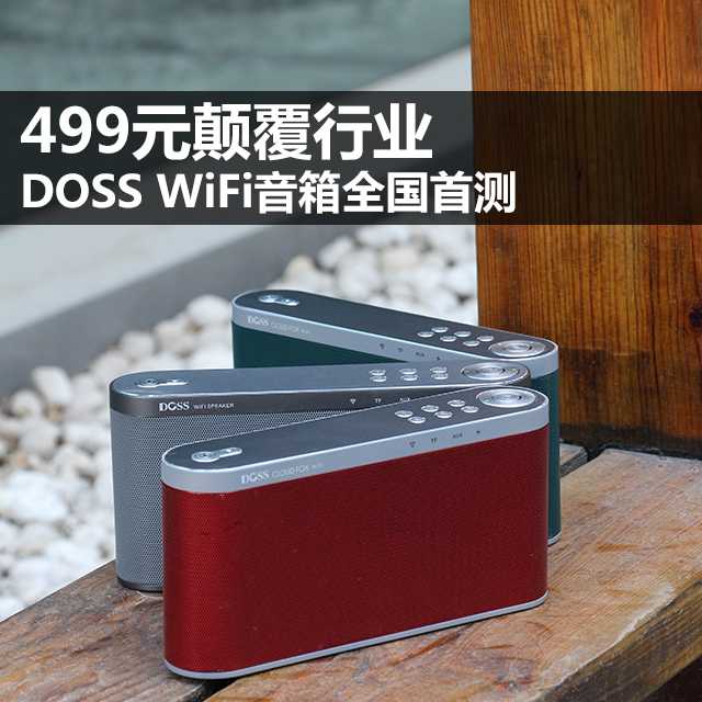 499元颠覆行业 DOSS WiFi音箱全国首测 