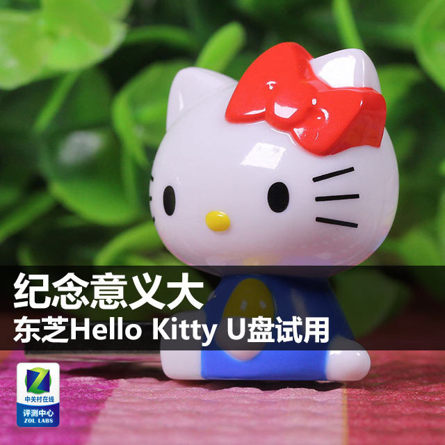 纪念意义大 东芝Hello Kitty U盘试用