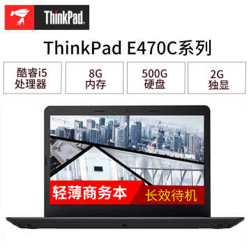 ThinkPad  E470C 14ӢIBMᱡʼǱ i5 8Gڴ 500GӲ 2G@04CD