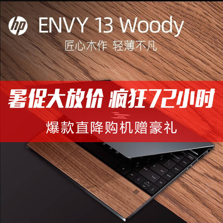 ʮƷգHP envy13 ЯɫwoodʼǱ ľƺڡɫ򡢱 i7-10510U/8G/1T̬//ָͼƬ