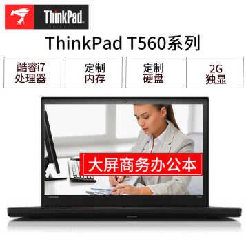 ThinkPad Tϵпɶ칫ʼǱ T560(0FCD):I7 8G/256G̬win10