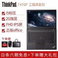 ?联想ThinkPad T470p 14英寸轻薄商务办公游戏笔记本电脑 12CD I5标压 8G 500G 机械硬盘 标配