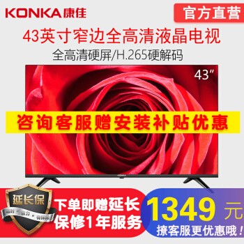 康佳(KONKA)LED43E330C电视43英寸蓝光节能窄边全高清平板液晶电视(官方)图片