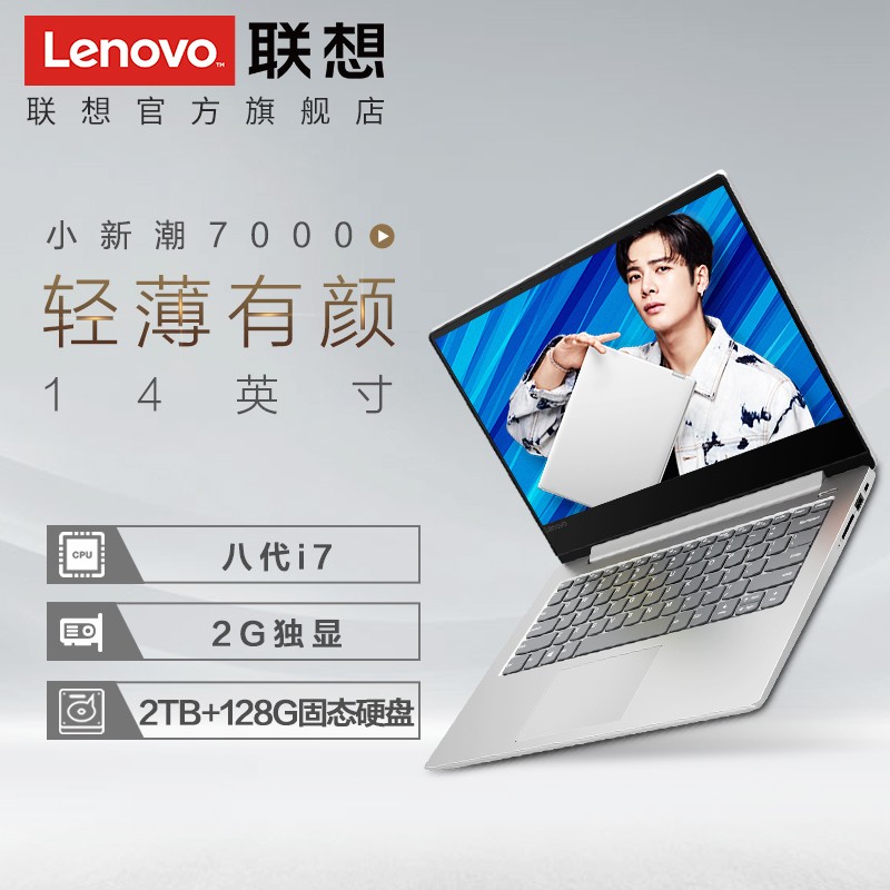 Lenovo/ С 7000-14Ӣi7 2018 ʼǱԳᱡЯϷ(i7-8550U/8G/2TB+128G SSD/2G)