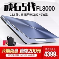 ��˶��ASUS�� ��˶��ʯFL8000UF/UN�ʼǱ�����i7ѧ����Ϸ��15.6Ӣ��������� �����ǿջ�i7-8550U/MX150-����4G 4G�ڴ�/1TӲ�� �ٱ�
