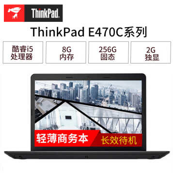 ThinkPad   E470c ᱡϵ 14ӢϷʼǱ i5-6200u 8Gڴ 256G̬@01CD