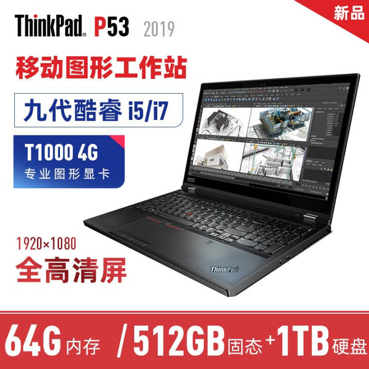 ThinkPad P53 i5/i7ӢضŴ ƶͼιվ15.6ӢIBMʼǱ :64Gڴ512G̬+1Tе i7-9750H T1000 4GԿ03CDͼƬ