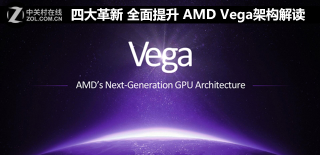 �Ĵ���� ȫ������ AMD Vega�ܹ���� 