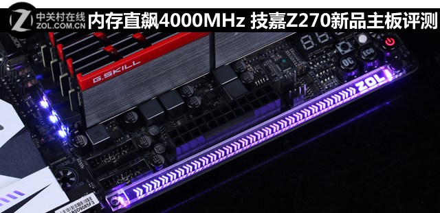 内存直飙4000MHz 技嘉Z270新品主板评测 