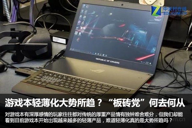 游戏本轻薄化大势所趋?“板砖党”何去何从