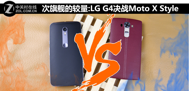 次旗舰的较量:LG G4决战Moto X Style 