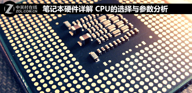 笔记本硬件详解 CPU的选择与参数分析 