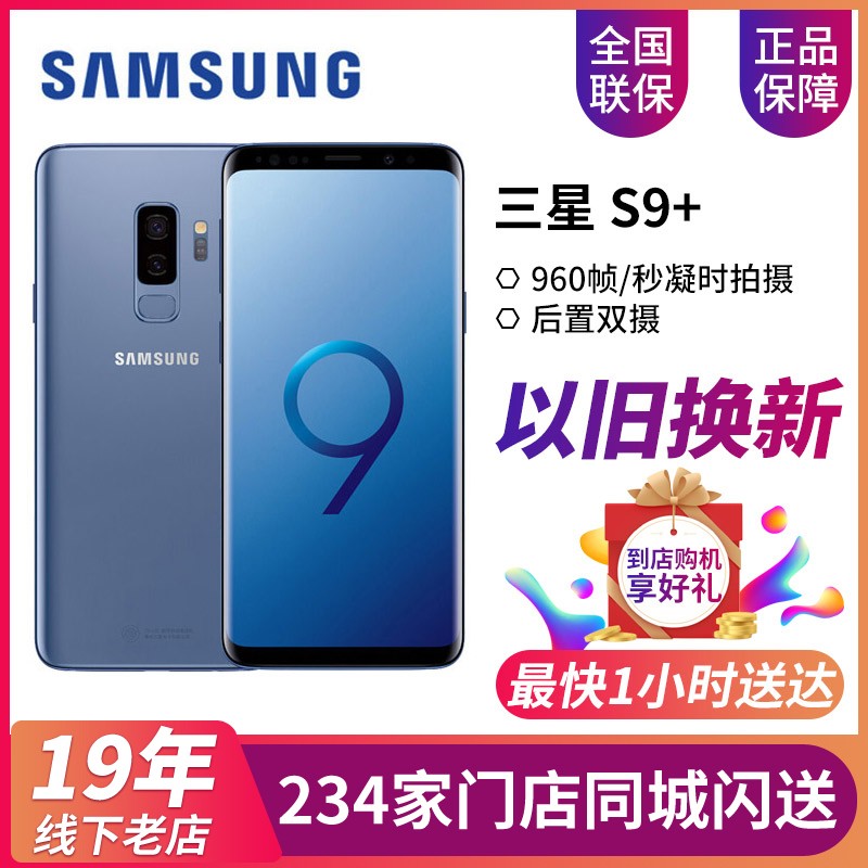 【以旧换新 门店现货】Samsung/三星 Galaxy S9+ SM-G9650/DS 全网通曲屏手机图片