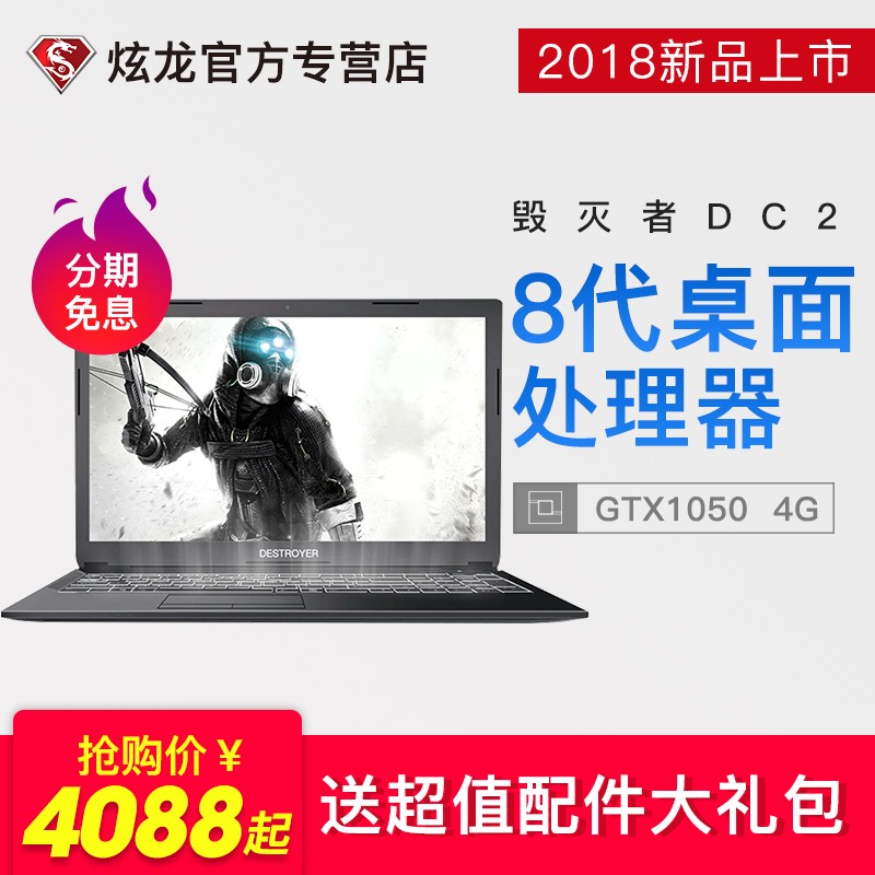 炫龙 毁灭者DC2 GTX10504G独显游戏本15.6英寸学生游戏笔记本电脑