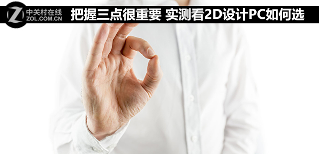 把握三点很重要 实测看2D设计PC如何选