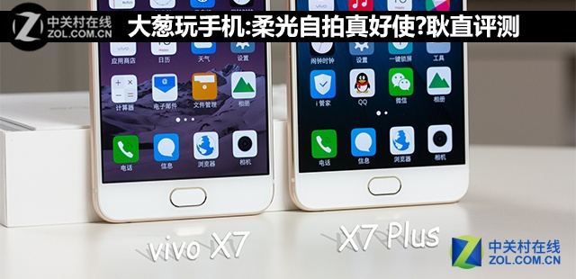 大葱玩手机:柔光自拍真好使?耿直评测