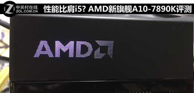 性能比肩i5？ AMD新旗舰A10-7890K评测 