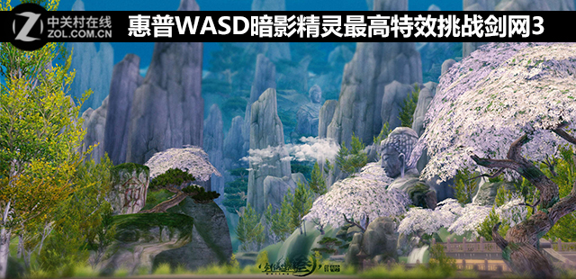 惠普WASD暗影精灵最高特效挑战剑网3 