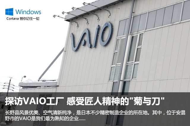 探访VAIO工厂 感受匠人精神的"菊与刀" 