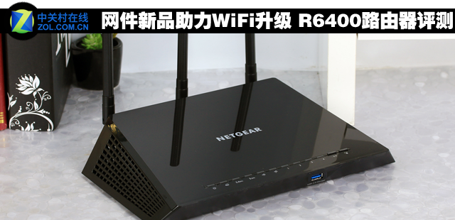 网件新品助力WiFi升级 R6400路由器评测 