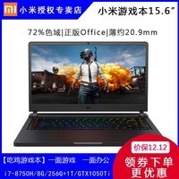 Xiaomi/С СϷ Ϸ15.6Ӣ8ǿi7ƷϷʼǱѧԼ칫GTX1050TiͼƬ