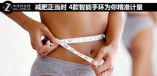 减肥正当时 4款智能手环为你精准计量 