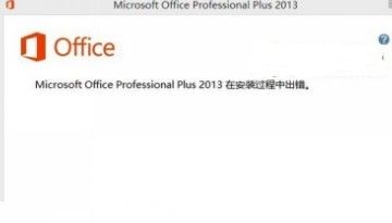Office 2013安装过程中出错怎么办