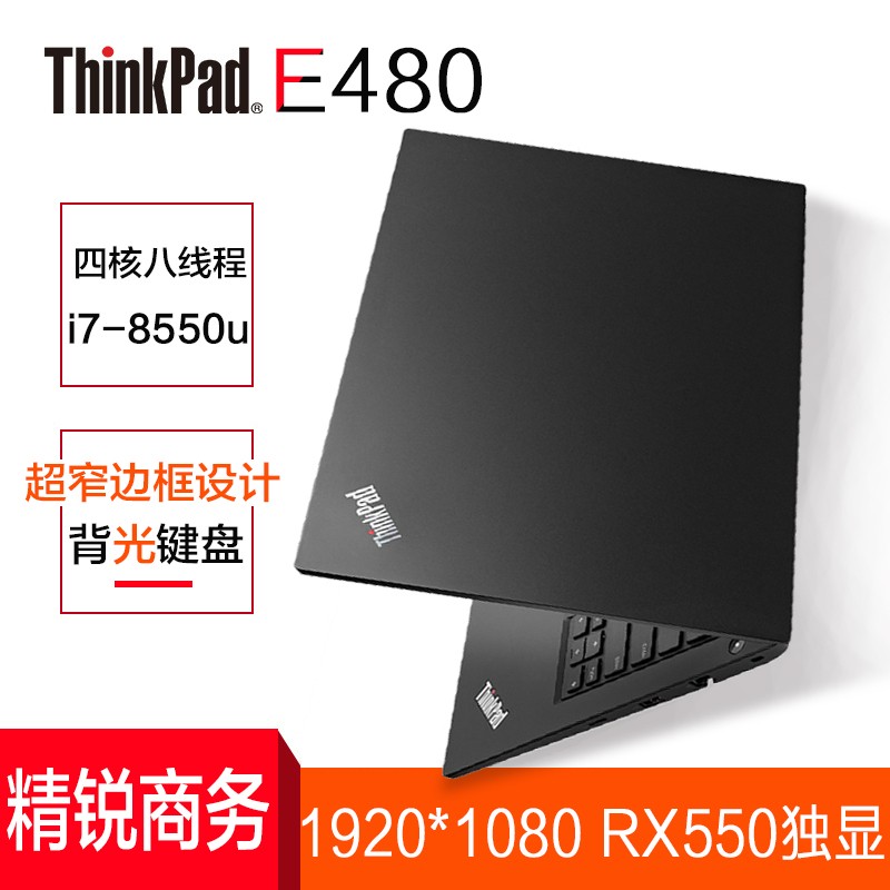 ThinkPad E480 10CD 14ӢϷʼǱ(I7-8550U 8G 256G RX550  1920*1080߷)
