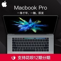 ƷApple/ƻ 15Ӣ磺MacBook Pro 2.8GHz  256GBЯ칫ʼǱԴTouch BarͼƬ
