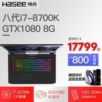 Hasee/ ս GX10-CP7S1 ˴i7-8700KԼGTX108016Gڴ17.3ӢIPSѧϷʼǱͼƬ