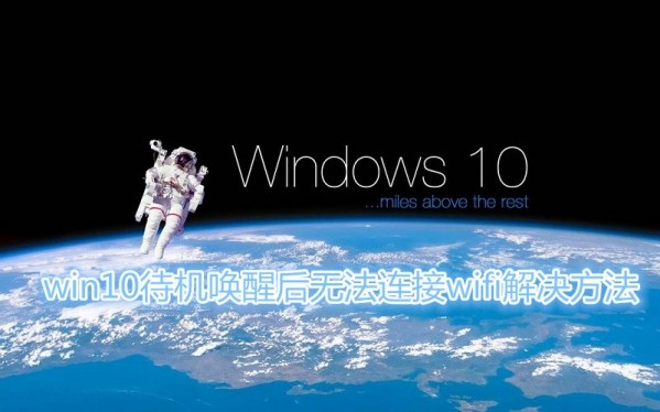 win10待机怎么会断开wifi win10待机唤醒后无法连接wifi解决方法