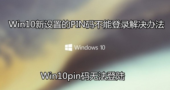 win10õPIN벻ܵ¼취 win10pin޷½