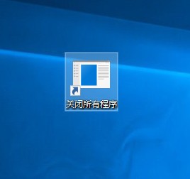 Win10一键关闭所有程序代码 怎么一键关闭所有程序