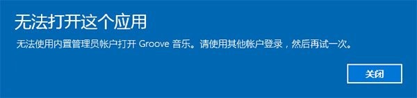 Win10无法使用内置管理员账户打开应用怎么办(二种方法)