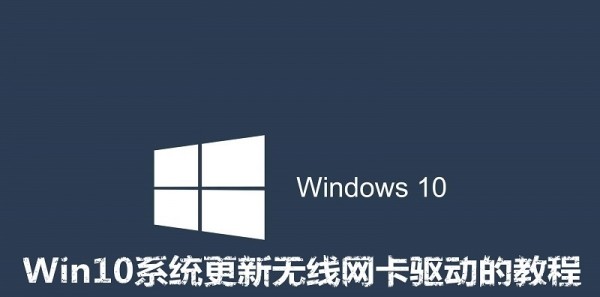 Win10系统更新无线网卡驱动的教程 win10怎么更新无线网卡驱动