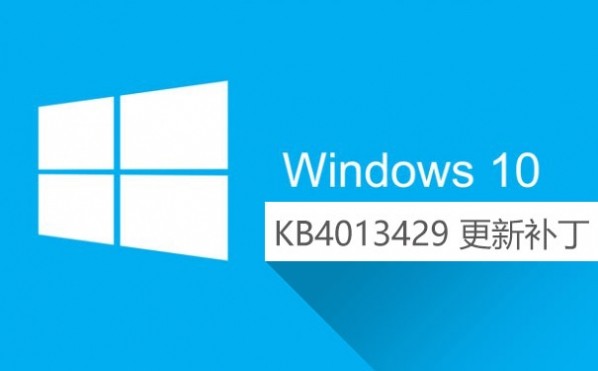 Win10 KB4013429更新下载发布 KB4013429更新失败怎么办