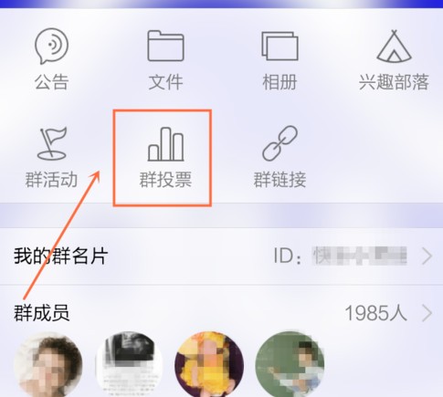 手机QQ群怎么投票 QQ群投票教程