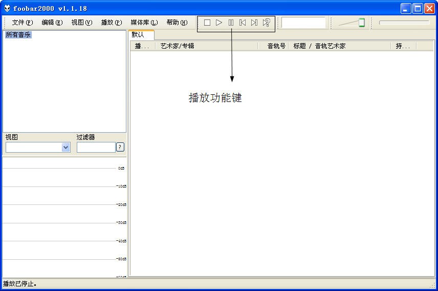 Foobar2000怎么用？Foobar2000中文版使用技巧