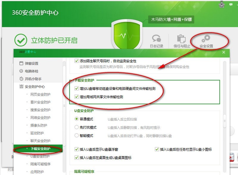 360安全卫士安全设置教程