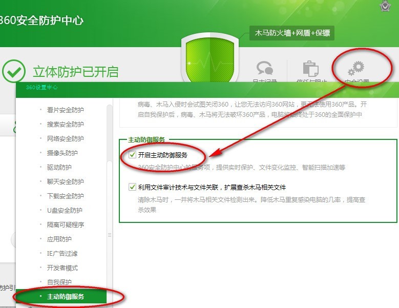 360安全卫士安全设置教程