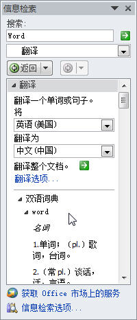 Word2010中怎样将英文单词翻译成中文