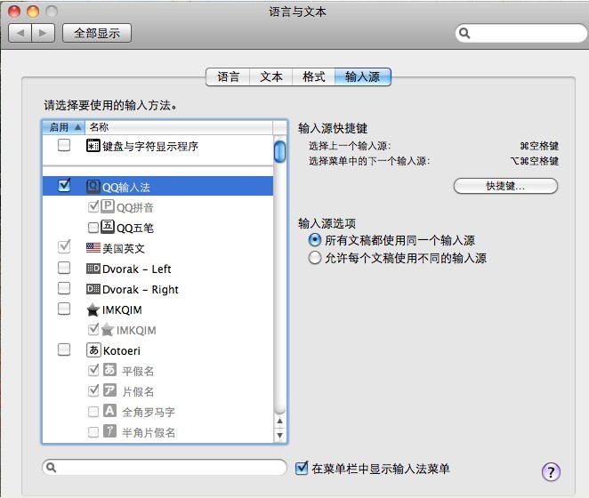 QQ输入法for Mac如何启用QQ拼音和QQ五笔