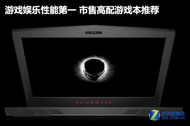 游戏娱乐性能第一 市售高配游戏本推荐