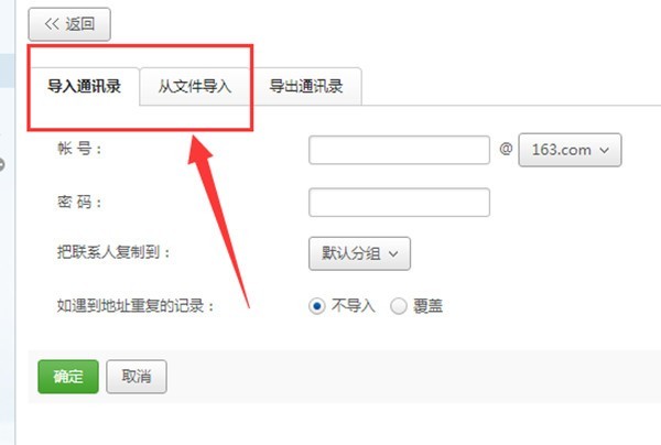 网易邮箱大师导入通讯录的方法