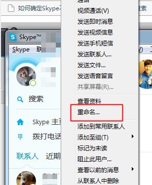 skype更改好友昵称教程图3